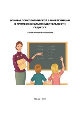 Basics of psychological self-regulation in the professional activity of the teacher: teaching aid