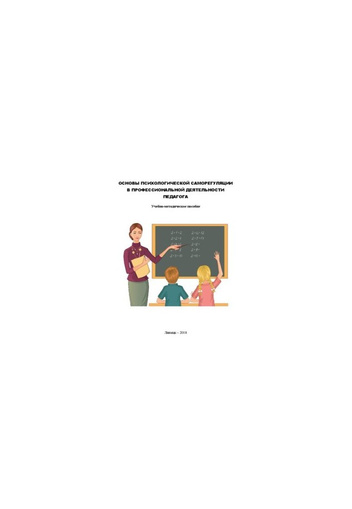Basics of psychological self-regulation in the professional activity of the teacher: teaching aid