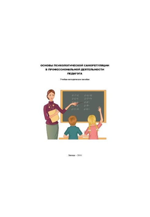 Basics of psychological self-regulation in the professional activity of the teacher: teaching aid