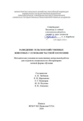 Разведение сельскохозяйственных животных с основами частной зоотехнии: Методические указания по выполнению контрольной работы