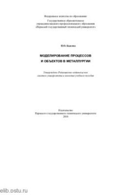 Modeling of processes and objects in metallurgy: a training manual