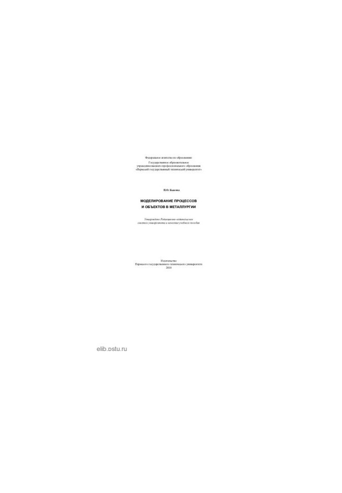 Modeling of processes and objects in metallurgy: a training manual