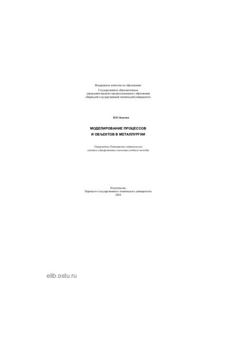 Modeling of processes and objects in metallurgy: a training manual