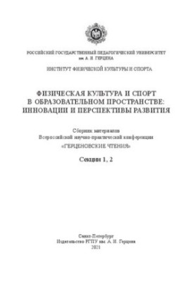 Физическая культура и спорт в образовательном пространстве: инновации и перспективы развития: сборник материалов всероссийско