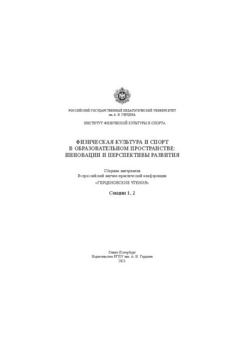 Физическая культура и спорт в образовательном пространстве: инновации и перспективы развития: сборник материалов всероссийско