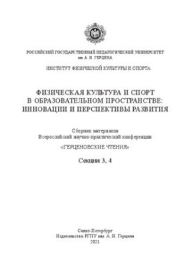 Physical culture and sports in the educational space: innovations and development prospects: a collection of materials all-Russian