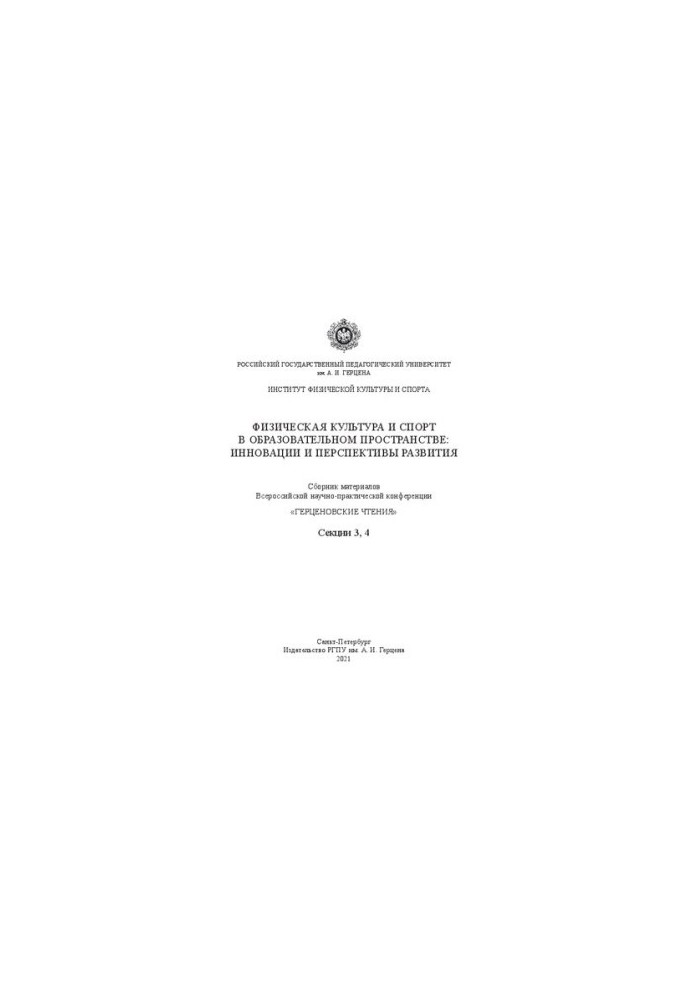 Physical culture and sports in the educational space: innovations and development prospects: a collection of materials all-Russian