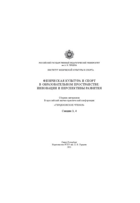 Physical culture and sports in the educational space: innovations and development prospects: a collection of materials all-Russian