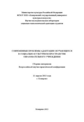 Современные проблемы адаптации обучающихся в социально-культурном пространстве образовательного учреждения: сборник материало