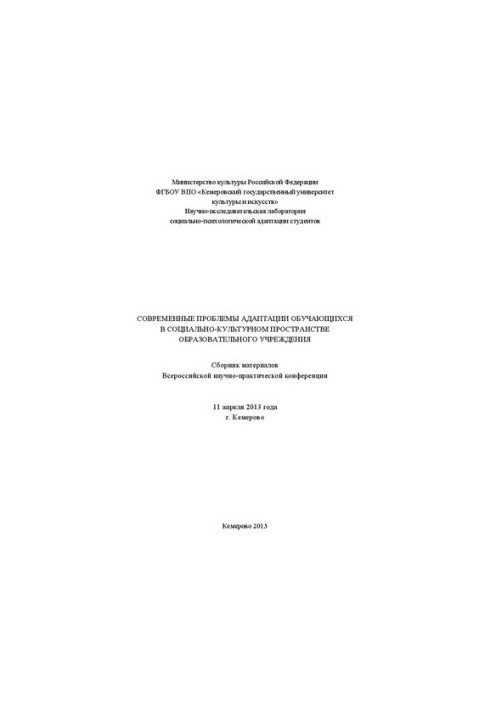 Современные проблемы адаптации обучающихся в социально-культурном пространстве образовательного учреждения: сборник материало