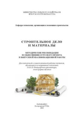 Строительное дело и материалы: методические рекомендации по выполнению курсового проекта и выпускной квалификационной работы 
