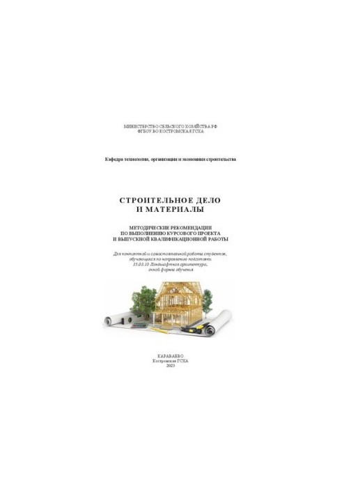 Строительное дело и материалы: методические рекомендации по выполнению курсового проекта и выпускной квалификационной работы 