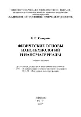 The Physical Foundations of Nanotechnology and Nanomaterials: A Study Guide