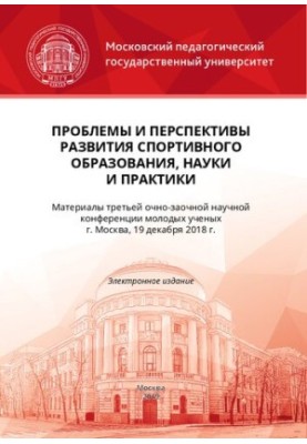 Проблемы и перспективы развития спортивного образования, науки и практики: материалы III очно-заочной научной конференции мол