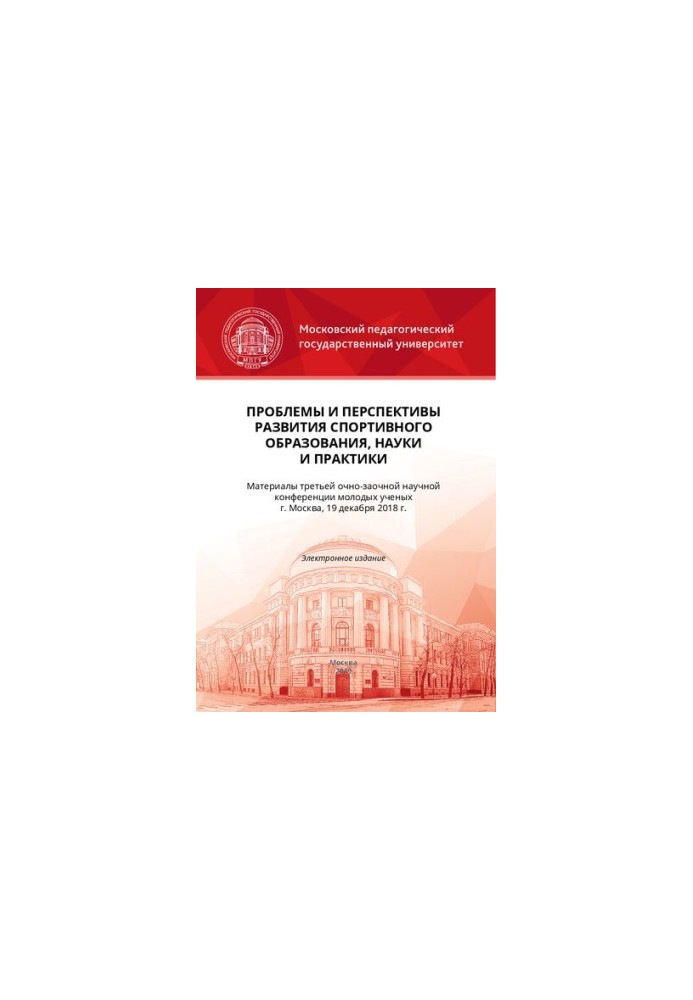 Проблемы и перспективы развития спортивного образования, науки и практики: материалы III очно-заочной научной конференции мол