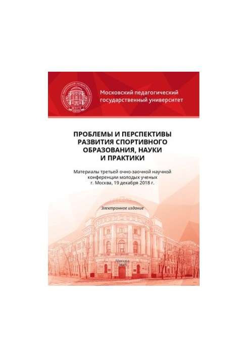 Проблемы и перспективы развития спортивного образования, науки и практики: материалы III очно-заочной научной конференции мол