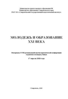 Молодежь и образование XXI века: материалы XVIII региональной научно-практической конференции студентов и молодых ученых