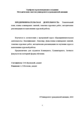 Предпринимательская деятельность: Тематический план и методические указания по выполнению курсовой работы для студентов специ