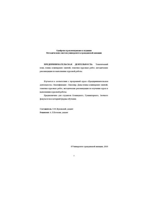 Предпринимательская деятельность: Тематический план и методические указания по выполнению курсовой работы для студентов специ