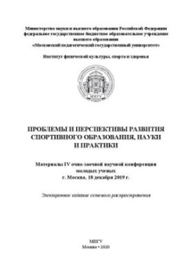 Проблеми та перспективи розвитку спортивної освіти, науки і практики: матеріали IV очно-заочної наукової конференції молодих учених