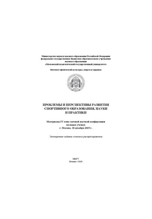 Проблеми та перспективи розвитку спортивної освіти, науки і практики: матеріали IV очно-заочної наукової конференції молодих учених