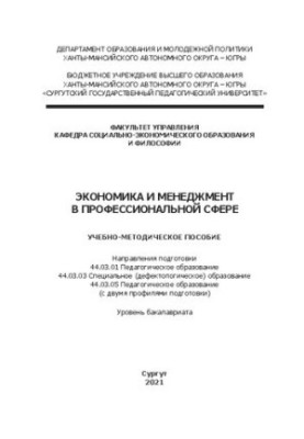 Economics and Management in the Professional Sphere: Training Manual Directions of Training 44.03.01 Pedagogical