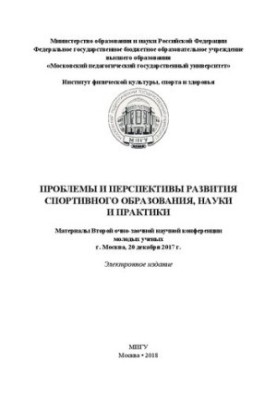 Проблеми та перспективи розвитку спортивної освіти, науки і практики: матеріали Другої очно-заочної наукової конференції