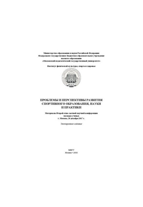 Проблеми та перспективи розвитку спортивної освіти, науки і практики: матеріали Другої очно-заочної наукової конференції