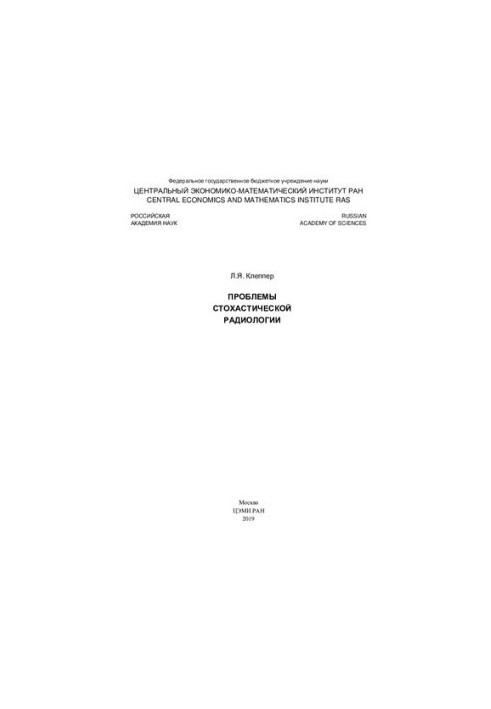 Проблемы стохастической радиологии: монография