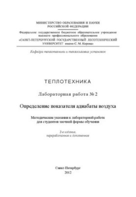 Определение показателя адиабаты воздуха: методические указания к лабораторной работе