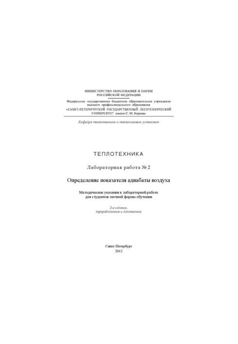 Определение показателя адиабаты воздуха: методические указания к лабораторной работе