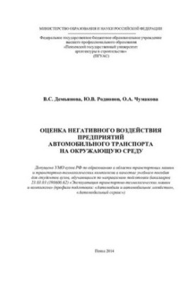 ASSESSMENT OF THE NEGATIVE EFFECT OF ENVIRONMENTAL CAR TRANSPORT ENTERPRISES.