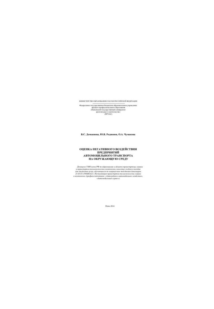 ASSESSMENT OF THE NEGATIVE EFFECT OF ENVIRONMENTAL CAR TRANSPORT ENTERPRISES.