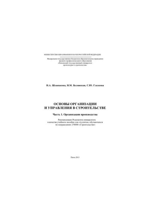 ОСНОВЫ ОРГАНИЗАЦИИ И УПРАВЛЕНИЯ В СТРОИТЕЛЬСТВЕ Часть 1. ОРГАНИЗАЦИЯ ПРОИЗВОДСТВА. Учебное пособие