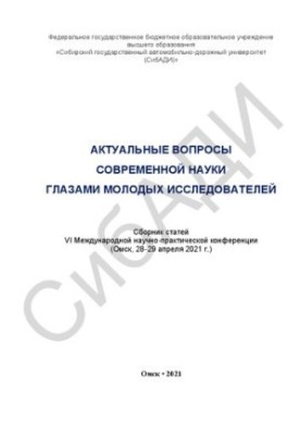 Topical issues of modern science through the eyes of young researchers: a collection of articles of the VI International Scientific and Practical Conference