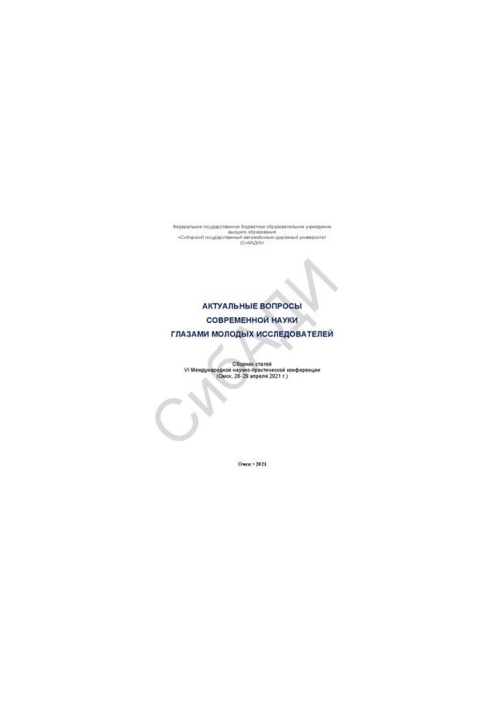 Topical issues of modern science through the eyes of young researchers: a collection of articles of the VI International Scientific and Practical Conference