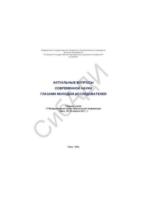 Topical issues of modern science through the eyes of young researchers: a collection of articles of the VI International Scientific and Practical Conference
