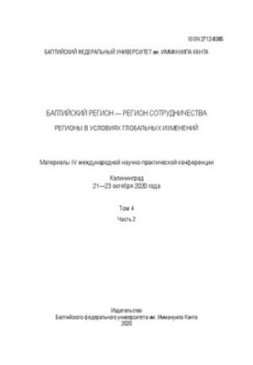 Балтийский регион — регион сотрудничества. Регионы в условиях глобальных изменений : материалы IV международной научно-практи