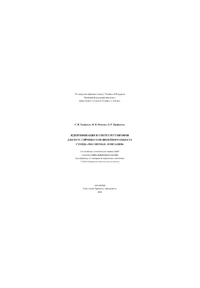 Ідентифікація та синтез регуляторів для нестійкого нелінійного об'єкта стенда «Магнітна левітація». Навчально-методичний посібник