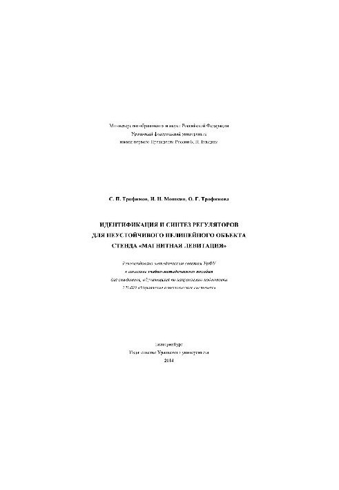 Ідентифікація та синтез регуляторів для нестійкого нелінійного об'єкта стенда «Магнітна левітація». Навчально-методичний посібник