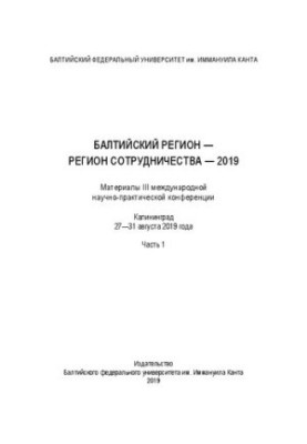 Балтійський регіон — регіон співпраці — 2019: матеріали III міжнародної науково-практичної конференції. У 2 ч. Ч. 1