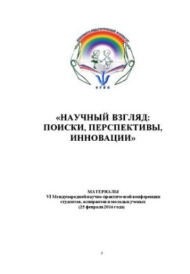 Научный взгляд: поиски, перспективы, признани: Материалы VI Международной научно-практической конференции студентов, аспирант