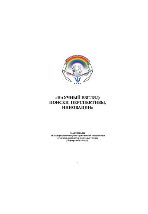 Научный взгляд: поиски, перспективы, признани: Материалы VI Международной научно-практической конференции студентов, аспирант