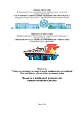 Человек в цифровой реальности: технологические риски: материалы V Международной научно-практической конференции, посвященной 