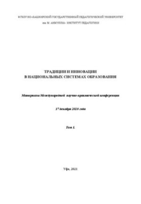 Традиции и инновации в национальных системах образования. Т. 1: материалы Международной научно-практической конференции