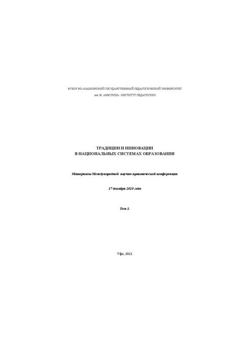 Традиции и инновации в национальных системах образования. Т. 1: материалы Международной научно-практической конференции