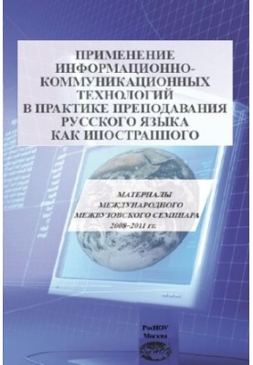 Применение информационно-коммуникационных технологий в практике преподавания русского языка как иностранного: Материалы между