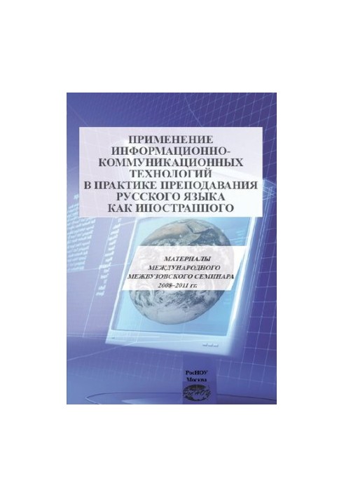 Применение информационно-коммуникационных технологий в практике преподавания русского языка как иностранного: Материалы между