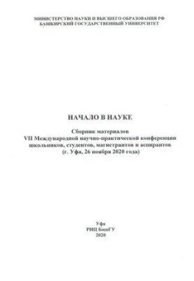 Начало в науке: сборник материалов VII Международной научно-практической конференции школьников, студентов, магистрантов и ас