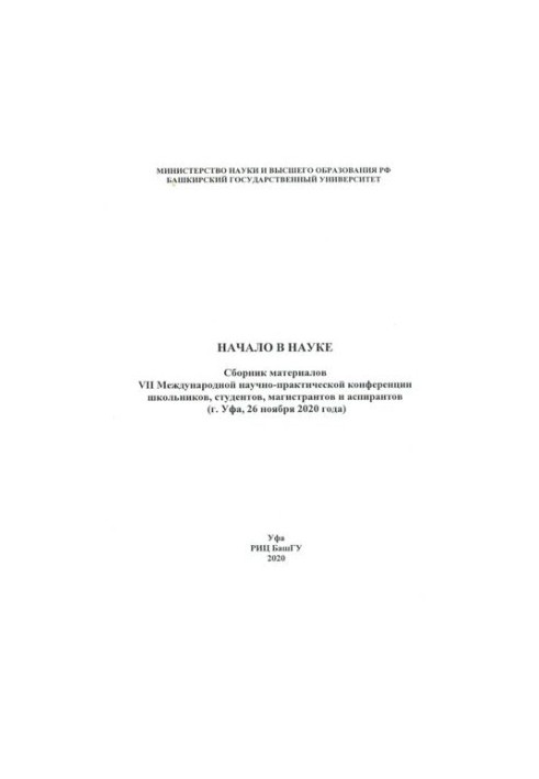 Начало в науке: сборник материалов VII Международной научно-практической конференции школьников, студентов, магистрантов и ас